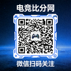 电竞比分网微信小程序扫码关注二维码