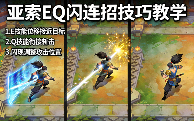 英雄联盟亚索EQ闪连招技巧教学演示画面
